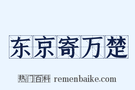 东京寄万楚是什么意思的图片